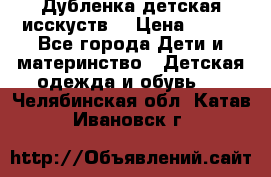 Дубленка детская исскуств. › Цена ­ 950 - Все города Дети и материнство » Детская одежда и обувь   . Челябинская обл.,Катав-Ивановск г.